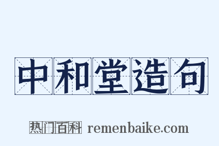 中和堂造句是什么意思的图片